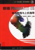 新编Photoshop CS标准教程与上机指导