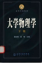 大学物理学  （下册）