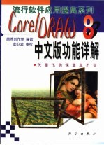 CorelDRAW 8中文版功能详解