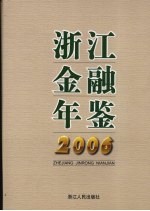 浙江金融年鉴  2006