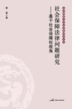 社会保障法律问题研究  基于社会保障权视角