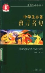 中学生必备格言名句