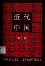 近代中国  第11辑