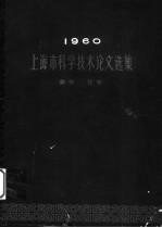 1960上海市科学技术论文选集  数学·化学