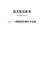 技术鉴定证书 闽高教科鉴字84004号 FDGO-1型腔稳体效应本振源