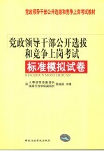 党政领导干部公开选拔和竞争上岗考试标准模拟试卷