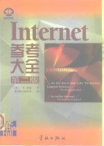 Internet参考大全 第2版