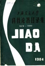 上海交通大学科技论著目录集  1978-1983