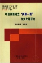 中越两国建立“两廊一圈”相关专题研究