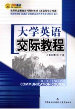 大学英语交际教程