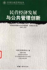 民营经济发展与公共管理创新  “民营经济发展与公共管理创新”优秀论文汇编