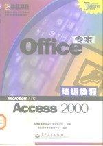 Office专家培训教程 Access 2000