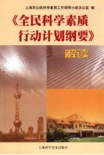 《全民科学素质行动计划纲要》解读