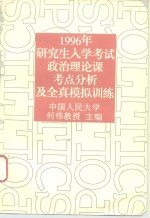 1996年研究生入学考试政治理论课考点分析及全真模拟训练