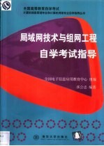 局域网技术与组网工程自学考试指导