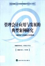 管理会计应用与发展的典型案例研究  一种理论与实践综合的视角