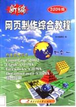 新编网页制作综合教程  2003版