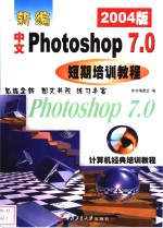 新编中文Photoshop 7.0短期培训教程 2003版