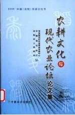 农耕文化与现代农业论坛论文集