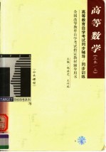 高等教育自学考试同步辅导  同步训练  高等数学  工本  上