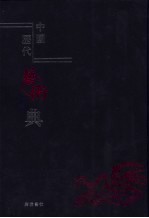 中国历代艺术典  4