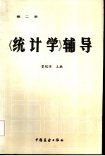 《统计学》辅导  第2册