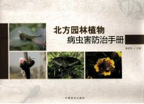 北方园林植物病虫害防治手册