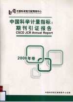 中国科学计量指标：期刊引证报告  2006年卷