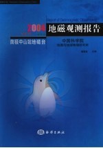 地磁观测报告  南极中山站地磁台  2004  Vol.14