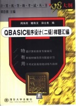 QBASIC 程序设计 二级 样题汇编