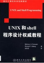 UNIX和shell程序设计权威教程