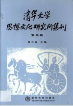 清华大学思想文化研究所集刊  第2辑