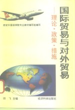 国际贸易与对外贸易  理论·政策·措施