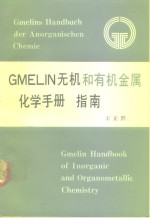 《Gmelin无机和有机金属化学手册》指南