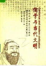 儒学与当代文明  2