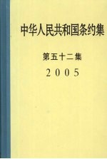 中华人民共和国条约集  第52集  2005