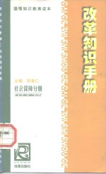 改革知识手册  社会保障分册