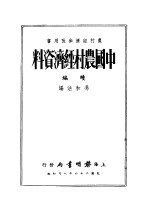 中国农村经济资料  续编  农村经济参考用书