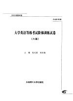 大学英语等级考试阶梯训练试卷  六级