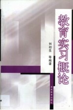 教育实习概论