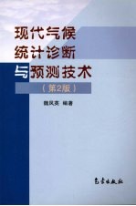 现代气候统计诊断与预测技术  第2版