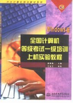 全国计算机等级考试一级培训上机实验教程 Windows版