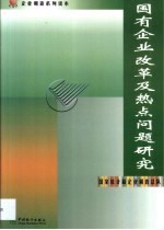 国有企业改革及热点问题研究