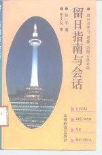 赴日本学习、进修、访问人员必读  留日指南与会话