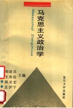 马克思主义政治学