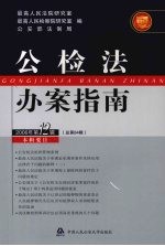 公检法办案指南  2006年第12辑  总第84辑