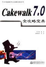 Cakewalk 7.0全攻略宝典