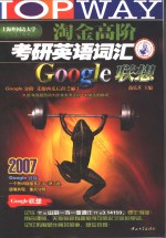 淘金高阶考研英语词汇Google联想