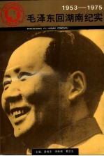 毛泽东回湖南纪实  1953-1975