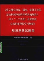 《建立健全教育、制度、监督并重的惩治和预防腐败体系实施纲要》和《“三个代表”重要思想反腐倡廉理论学习纲要》知识竞答试题集